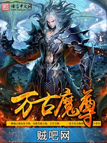 《万古魔尊》txt全集