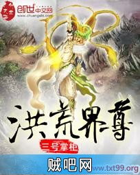 《洪荒界尊》txt全集