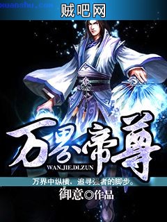 《万界帝尊》txt全集