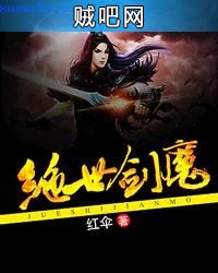 《绝世剑魔》txt全集