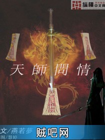 《天师问情》txt全集