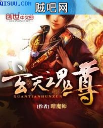 《玄天魂尊》txt全集