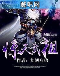 《惊天武祖》txt全集