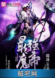 《最强魔帝》txt全集