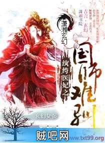 《纨绔医妃之国师难驯》txt全集