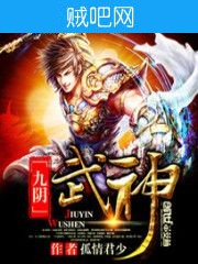 《九阴武神》txt全集