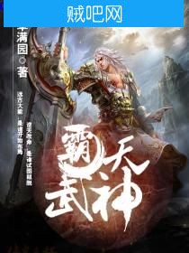 《霸天武神》txt全集(草满园)