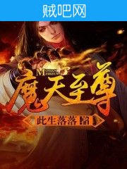 《魔天至尊》txt全集