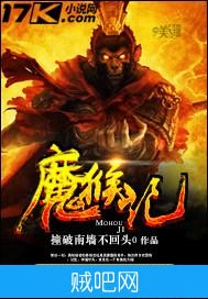 《魔猴记》txt全集