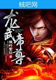 《龙武帝尊》txt全集