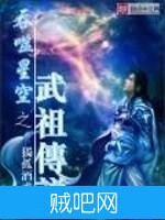 《吞噬星空之武祖传说》txt全集