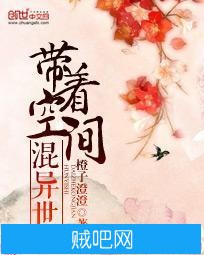 《带着空间混异世》txt全集