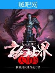 《起点直播之玄幻世界大冒险》txt全集