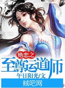 《绝恋之至尊运道师》txt全集