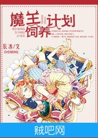 《魔王饲养计划》txt全集