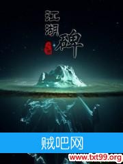 《江湖碑》txt全集