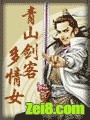 《青山剑客多情女》