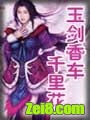 《玉剑香车千里花》