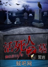 《活死人之墓》txt全集