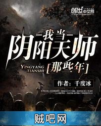 《我当阴阳天师那些年》txt全集