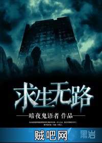 《求生无路》txt全集