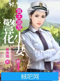 《冥王溺宠警花小妻》txt全集