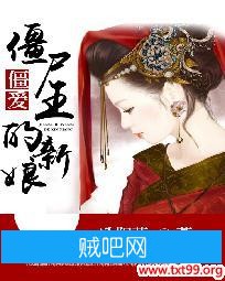 《僵爱：僵尸王的新娘》txt全集