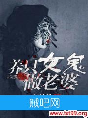 《养只女鬼做老婆》txt全集