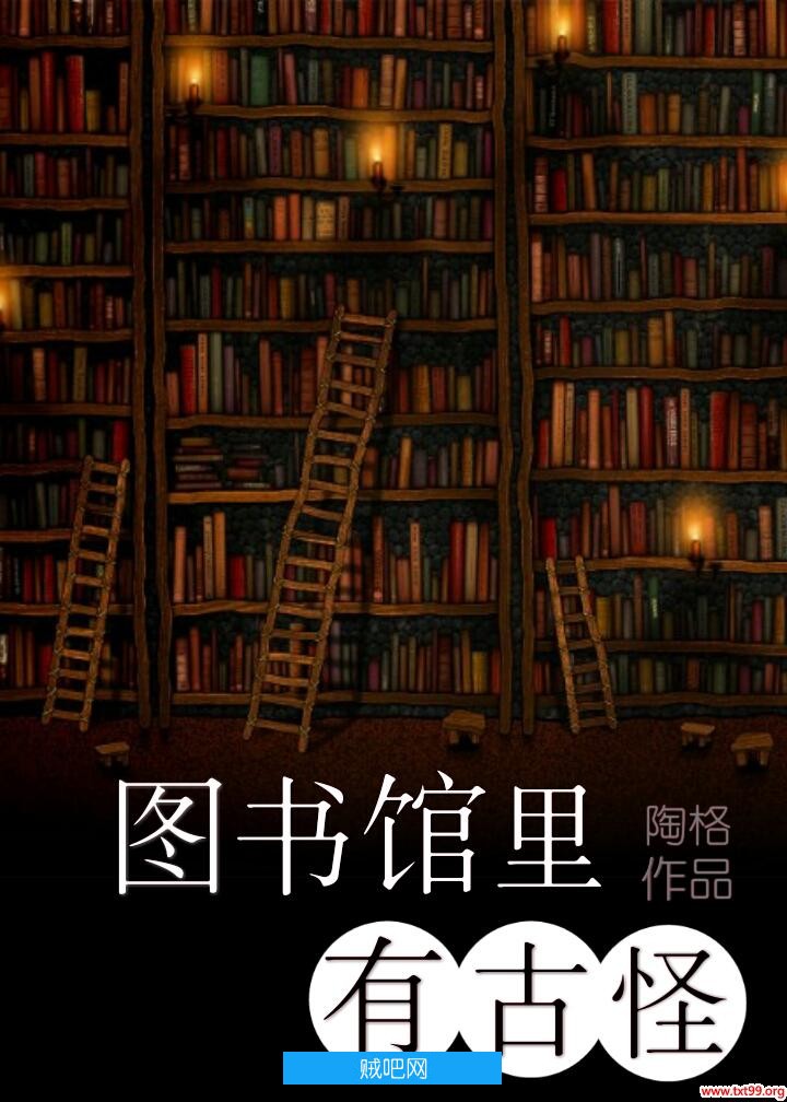 《图书馆里有古怪》txt全集