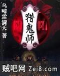 《阴阳猎鬼师》txt全集