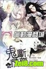 《鬼断情殇》全集(实体书版)