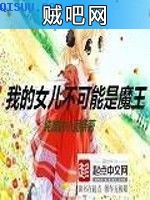 《我的女儿不可能是魔王》txt全集