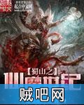 《蜀山之仙魔世纪》txt全集