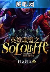 《英雄联盟之SOLO时代》txt全集