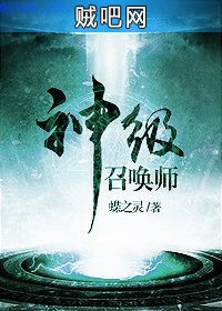 《神级召唤师》txt全集