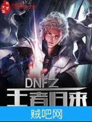 《DNF之王者归来》txt全集