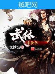 《武林半侠传》txt全集