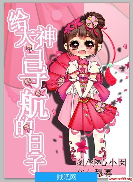 《网游之给大神当导航的日子》txt全集