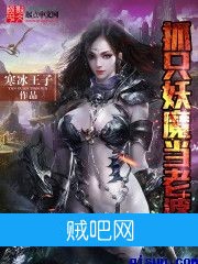 《抓只妖魔当老婆》txt全集