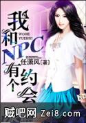 《我和NPC有个约会》txt全集