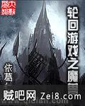 《轮回游戏之魔兽》txt全集