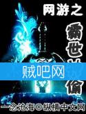 《网游之霸世神偷》全集