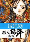 《恶女绿萍》(一帘幽梦同人)全集