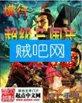 《横行在超级三国志》全集