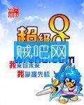 《超级QQ》全集(已完结)