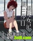 《腹黑三无少女平行世界》全集