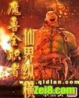 《魔兽全职者仙界纵横》全集