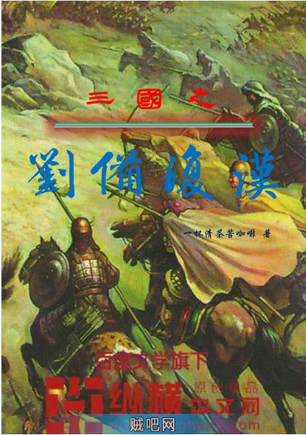 《三国之刘备复汉》txt全集