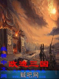 《改造三国》txt全集