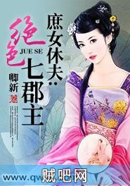 《庶女休夫：绝色七郡主》txt全集